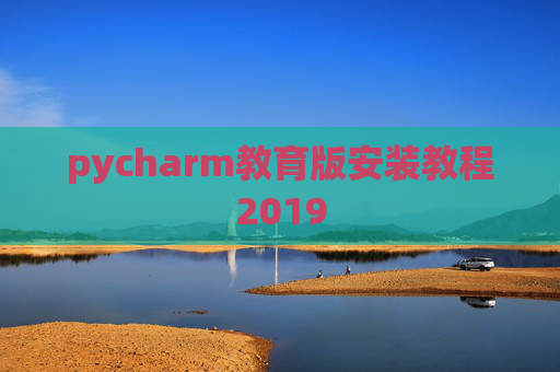 pycharm教育版安装教程2019